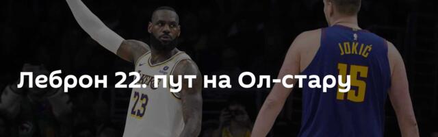 Леброн 22. пут на Ол-стару