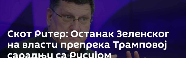 Скот Ритер: Останак Зеленског на власти препрека Трамповој сарадњи са Русијом