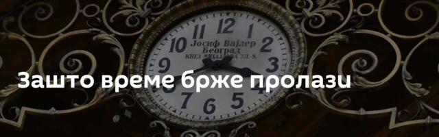 Зашто време брже пролази