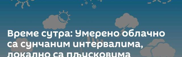Време сутра: Умерено облачно са сунчаним интервалима, локално са пљусковима