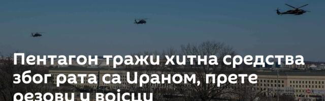 Пентагон тражи хитна средства због рата са Ираном, прете резови у војсци
