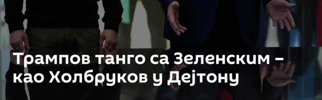 Трампов танго са Зеленским – као Холбруков у Дејтону