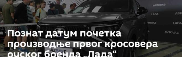 Познат датум почетка производње првог кросовера руског бренда „Лада“