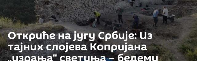 Откриће на југу Србије: Из тајних слојева Копријана „израња“ светиња – бедеми крију још мистерија