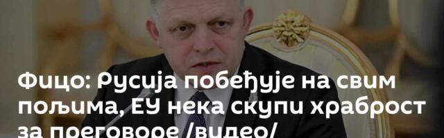 Фицо: Русија побеђује на свим пољима, ЕУ нека скупи храброст за преговоре /видео/
