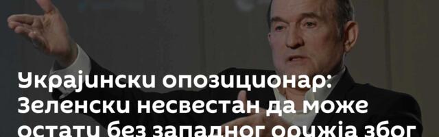 Украјински опозиционар: Зеленски несвестан да може остати без западног оружја због ситуације у Ирану