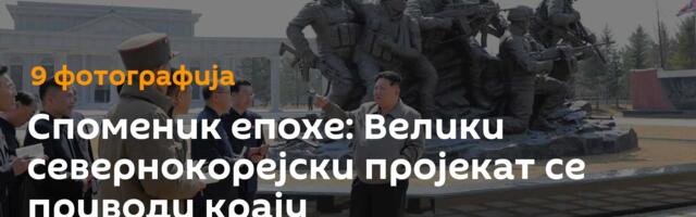 Споменик епохе: Велики севернокорејски пројекат се приводи крају