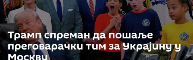 Трамп спреман да пошаље преговарачки тим за Украјину у Москву