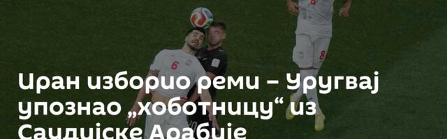 Иран изборио реми – Уругвај упознао „хоботницу“ из Саудијске Арабије
