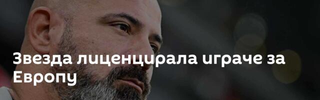 Звезда лиценцирала играче за Европу