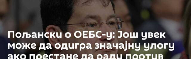 Пољански о ОЕБС-у: Још увек може да одигра значајну улогу ако престане да ради против Русије