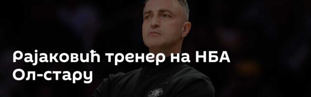 Рајаковић тренер на НБА Ол-стару