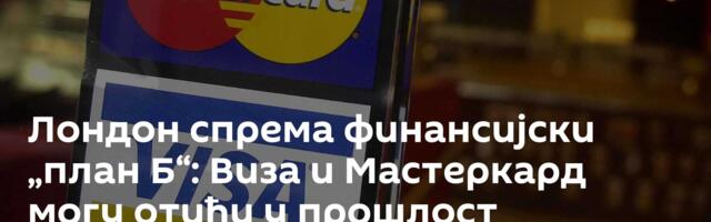 Лондон спрема финансијски „план Б“: Виза и Мастеркард могу отићи у прошлост