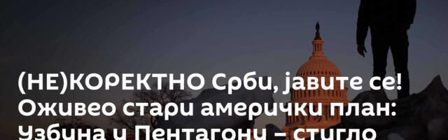 (НЕ)КОРЕКТНО Срби, јавите се! Оживео стари амерички план: Узбуна у Пентагону – стигло наређење