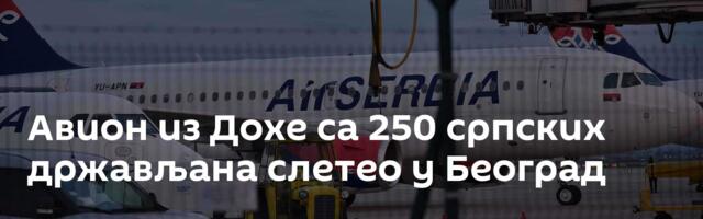 Авион из Дохе са 250 српских држављана слетео у Београд