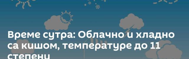 Време сутра: Облачно и хладно са кишом, температуре до 11 степени