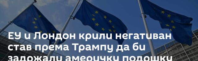 ЕУ и Лондон крили негативан став према Трампу да би задржали америчку подршку Кијеву