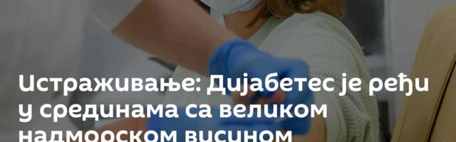 Истраживање: Дијабетес је ређи у срединама са великом надморском висином