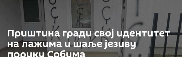 Приштина гради свој идентитет на лажима и шаље језиву поруку Србима