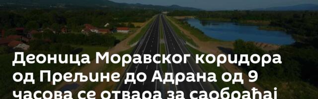 Деоница Моравског коридора од Прељине до Адрана од 9 часова се отвара за саобраћај