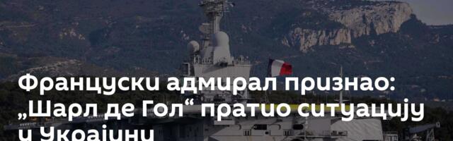 Француски адмирал признао: „Шарл де Гол“ пратио ситуацију у Украјини