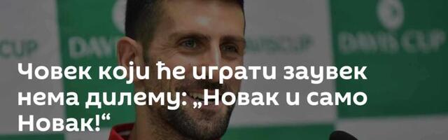 Човек који ће играти заувек нема дилему: „Новак и само Новак!“