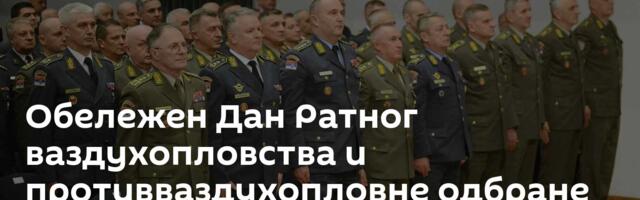 Обележен Дан Ратног ваздухопловства и противваздухопловне одбране