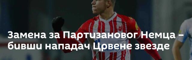 Замена за Партизановог Немца – бивши нападач Црвене звезде