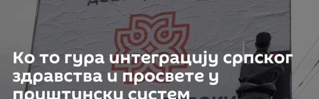 Ко то гура интеграцију српског здравства и просвете у приштински систем