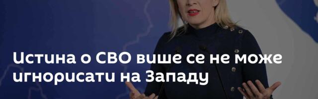 Истина о СВО више се не може игнорисати на Западу