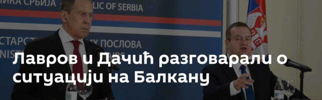 Лавров и Дачић разговарали о ситуацији на Балкану