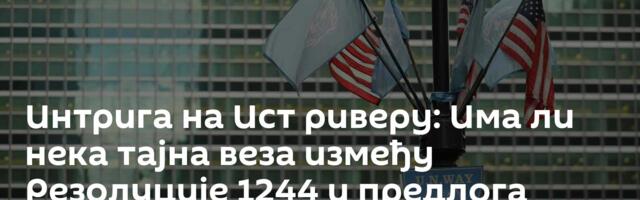 Интрига на Ист риверу: Има ли нека тајна веза између Резолуције 1244 и предлога Бахреина о Ирану