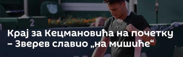 Крај за Кецмановића на почетку – Зверев славио „на мишиће“
