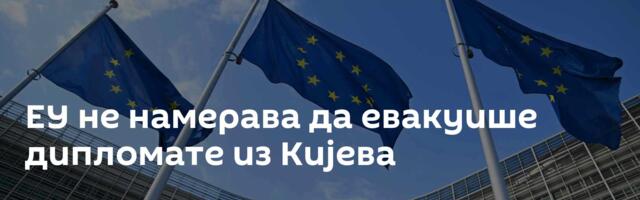 ЕУ не намерава да евакуише дипломате из Кијева
