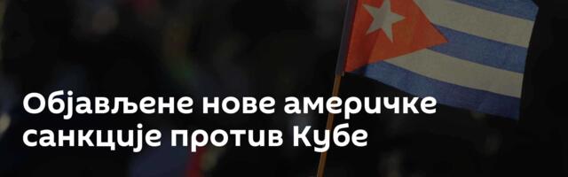 Објављене нове америчке санкције против Кубе