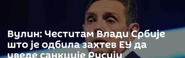 Вулин: Честитам Влади Србије што је одбила захтев ЕУ да уведе санкције Русији