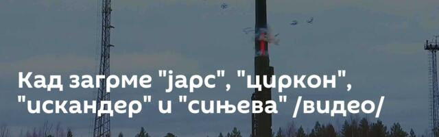 Кад загрме "јарс", "циркон", "искандер" и "сињева" /видео/