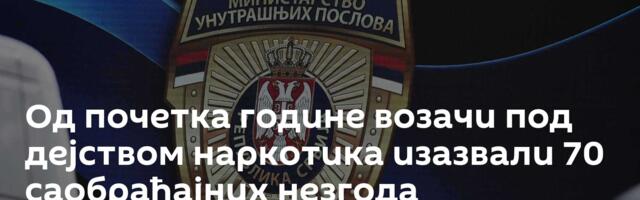 Од почетка године возачи под дејством наркотика изазвали 70 саобраћајних незгода