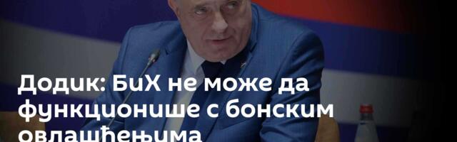 Додик: БиХ не може да функционише с бонским овлашћењима