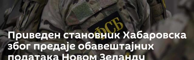 Приведен становник Хабаровска због предаје обавештајних података Новом Зеланду