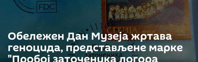 Обележен Дан Музеја жртава геноцида, представљене марке "Пробој заточеника логора смрти у Јасеновцу"