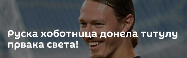 Руска хоботница донела титулу првака света!