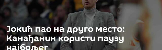 Јокић пао на друго место: Канађанин користи паузу најбољег