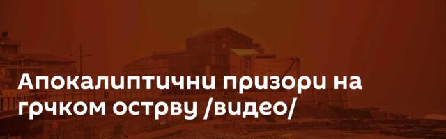 Апокалиптични призори на грчком острву /видео/