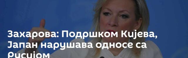 Захарова: Подршком Кијева, Јапан нарушава односе са Русијом