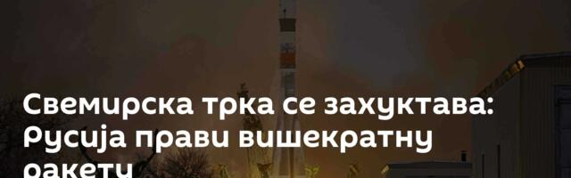 Свемирска трка се захуктава: Русија прави вишекратну ракету