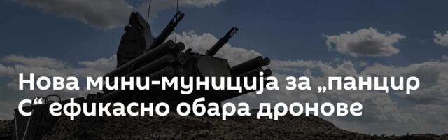 Нова мини-муниција за „панцир С“ ефикасно обара дронове