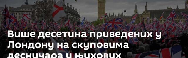 Више десетина приведених у Лондону на скуповима десничара и њихових противника /видео, фото/