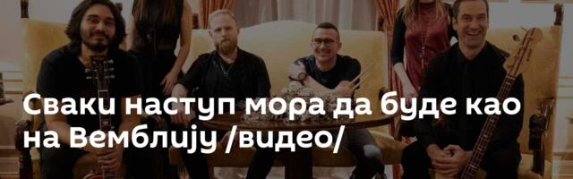 Сваки наступ мора да буде као на Вемблију /видео/