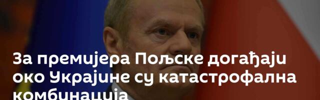 За премијера Пољске догађаји око Украјине су катастрофална комбинација
